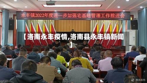 【洛南永丰疫情,洛南县永丰镇新闻】-第1张图片