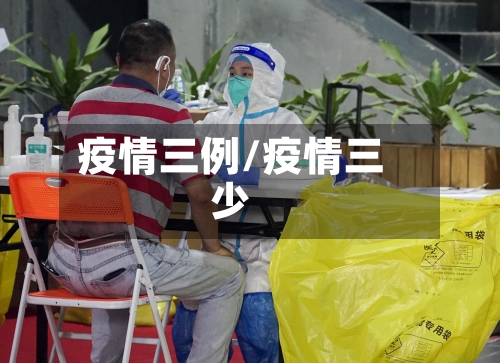 疫情三例/疫情三少-第1张图片