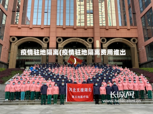 疫情驻地隔离(疫情驻地隔离费用谁出)-第3张图片