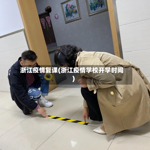 浙江疫情复课(浙江疫情学校开学时间)-第2张图片