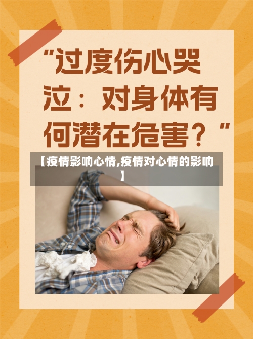 【疫情影响心情,疫情对心情的影响】-第3张图片