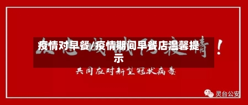 疫情对早餐/疫情期间早餐店温馨提示-第1张图片