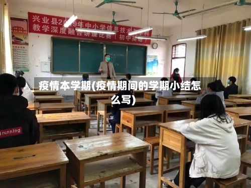 疫情本学期(疫情期间的学期小结怎么写)-第2张图片