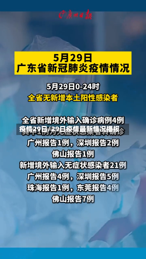 疫情29日/29日疫情最新情况播报-第1张图片