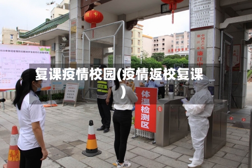 复课疫情校园(疫情返校复课)-第1张图片