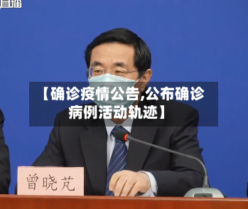 【确诊疫情公告,公布确诊病例活动轨迹】-第2张图片