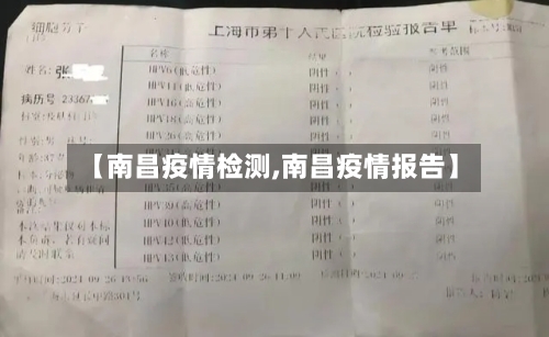 【南昌疫情检测,南昌疫情报告】-第1张图片
