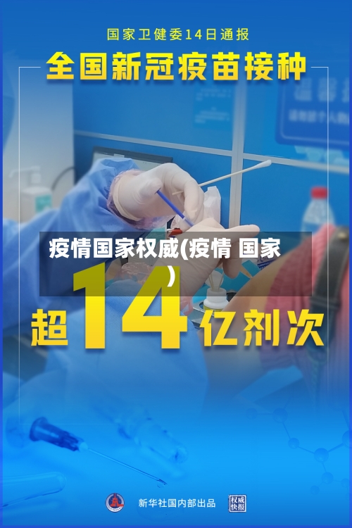 疫情国家权威(疫情 国家)-第1张图片