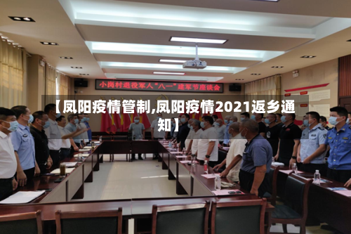 【凤阳疫情管制,凤阳疫情2021返乡通知】-第2张图片