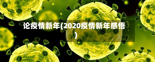 论疫情新年(2020疫情新年感悟)-第1张图片