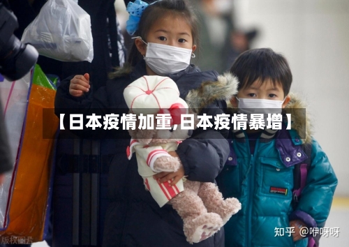 【日本疫情加重,日本疫情暴增】-第1张图片