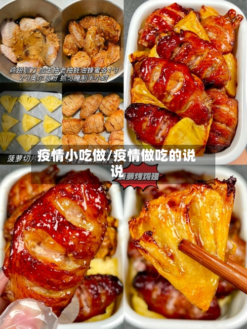 疫情小吃做/疫情做吃的说说-第2张图片