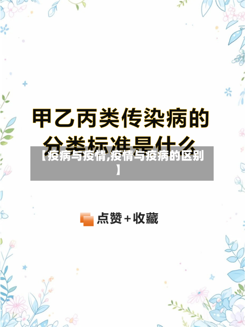 【疫病与疫情,疫情与疫病的区别】-第3张图片