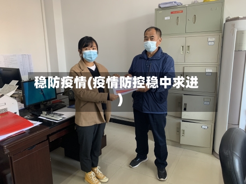 稳防疫情(疫情防控稳中求进)-第1张图片