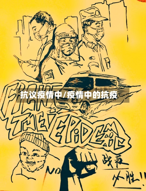 抗议疫情中/疫情中的抗疫-第3张图片