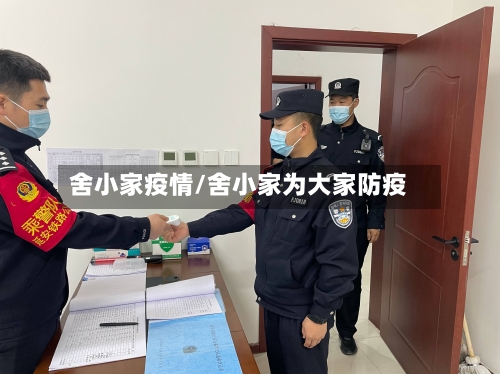 舍小家疫情/舍小家为大家防疫-第3张图片