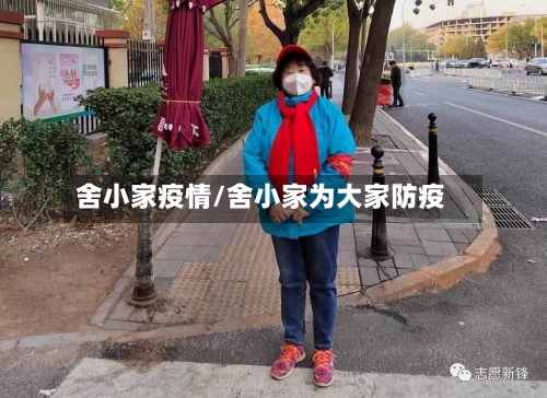 舍小家疫情/舍小家为大家防疫-第2张图片