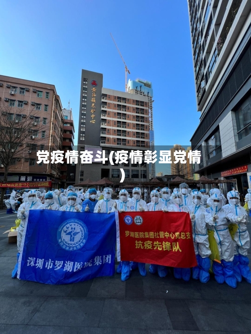 党疫情奋斗(疫情彰显党情)-第1张图片