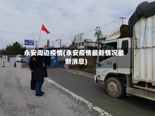 永安周边疫情(永安疫情最新情况最新消息)-第3张图片