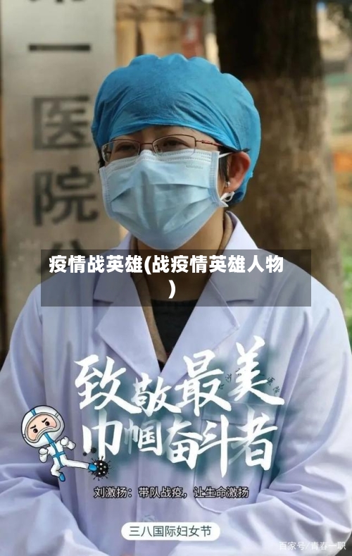 疫情战英雄(战疫情英雄人物)-第2张图片