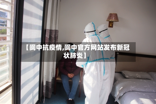 【阆中抗疫情,阆中官方网站发布新冠状肺炎】-第2张图片