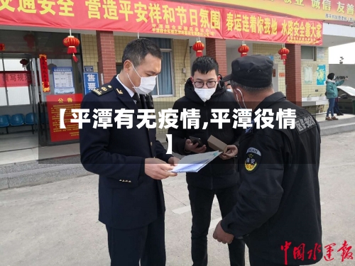【平潭有无疫情,平潭役情】-第2张图片