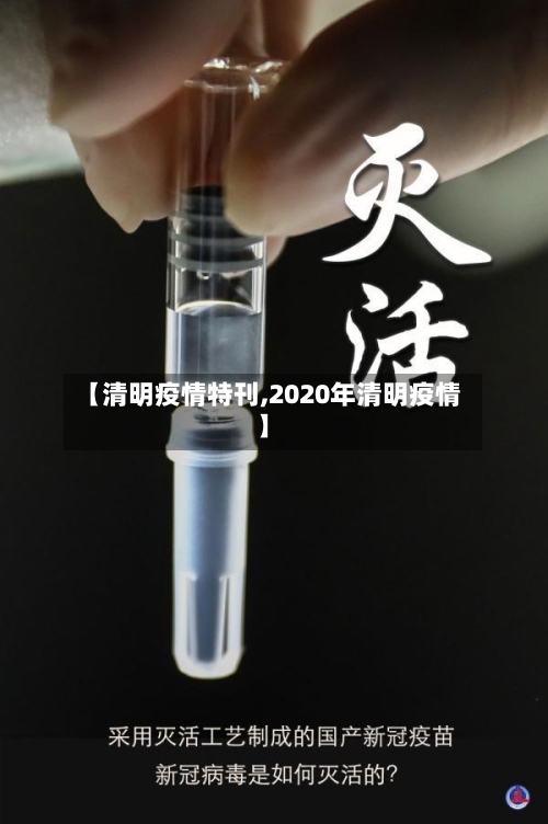 【清明疫情特刊,2020年清明疫情】-第1张图片