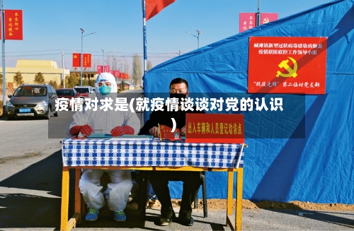 疫情对求是(就疫情谈谈对党的认识)-第1张图片