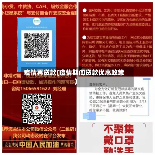 疫情再贷款(疫情期间贷款优惠政策)-第2张图片