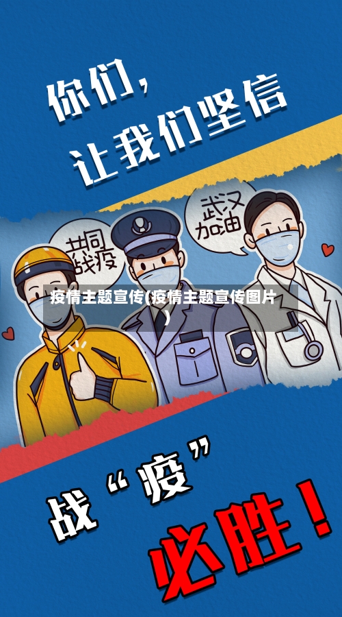 疫情主题宣传(疫情主题宣传图片)-第3张图片