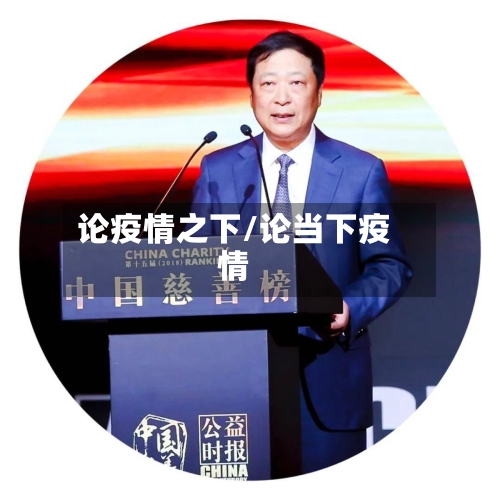 论疫情之下/论当下疫情-第3张图片