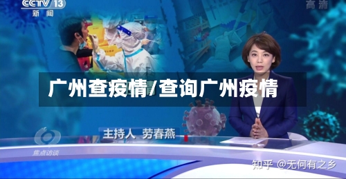 广州查疫情/查询广州疫情-第2张图片