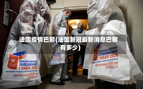 法国疫情巴黎(法国新冠最新消息巴黎有多少)-第2张图片