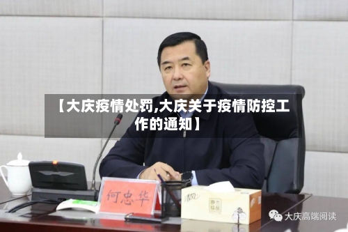 【大庆疫情处罚,大庆关于疫情防控工作的通知】-第1张图片