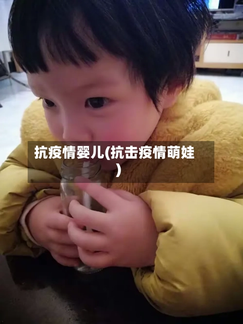 抗疫情婴儿(抗击疫情萌娃)-第3张图片