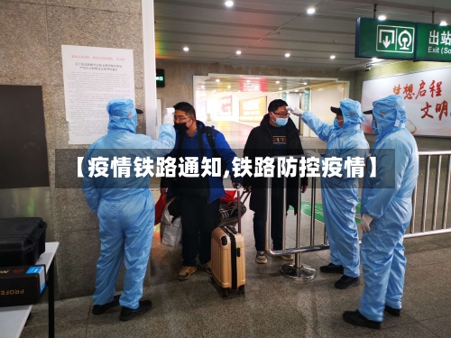【疫情铁路通知,铁路防控疫情】-第3张图片