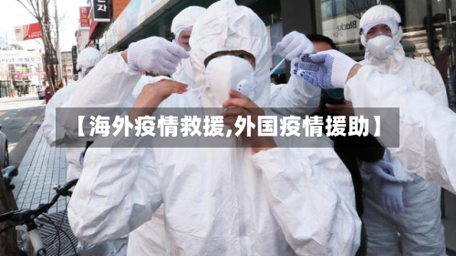 【海外疫情救援,外国疫情援助】-第1张图片