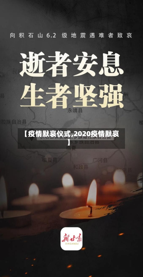 【疫情默哀仪式,2020疫情默哀】-第1张图片