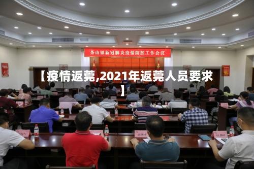 【疫情返莞,2021年返莞人员要求】-第1张图片