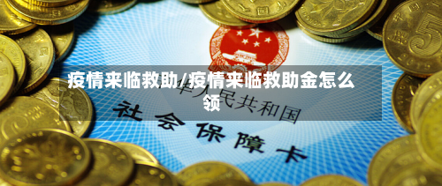 疫情来临救助/疫情来临救助金怎么领-第3张图片