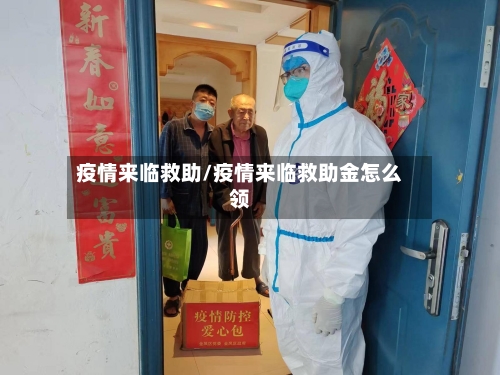 疫情来临救助/疫情来临救助金怎么领-第2张图片