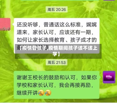 【疫情管孩子,疫情期间孩子该不该上学】-第1张图片