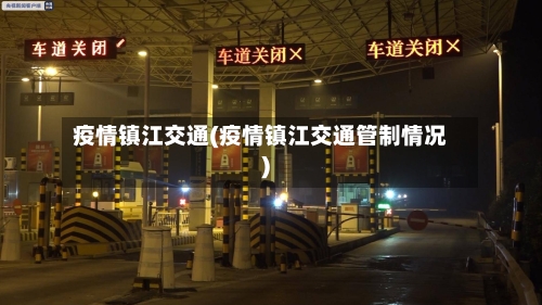 疫情镇江交通(疫情镇江交通管制情况)-第1张图片