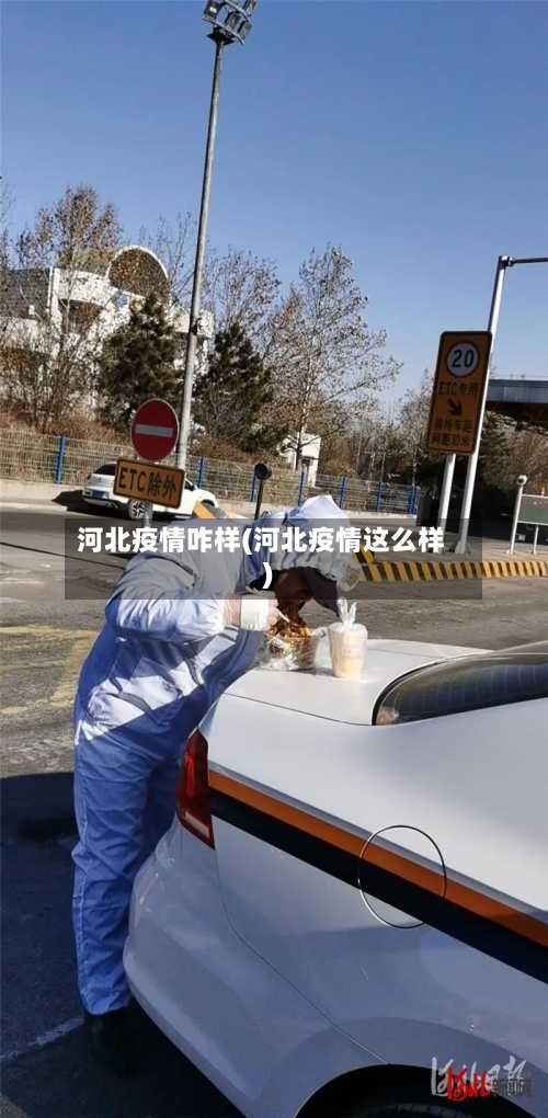 河北疫情咋样(河北疫情这么样)-第1张图片