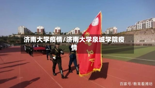 济南大学疫情/济南大学泉城学院疫情-第1张图片