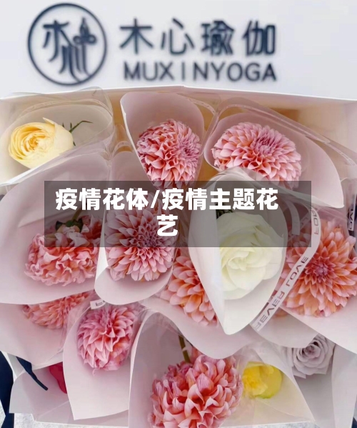 疫情花体/疫情主题花艺-第1张图片