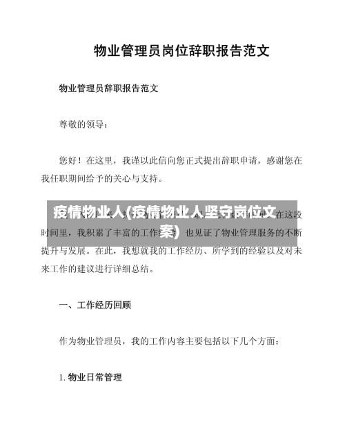 疫情物业人(疫情物业人坚守岗位文案)-第1张图片