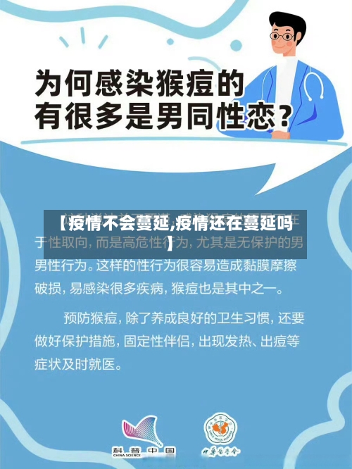 【疫情不会蔓延,疫情还在蔓延吗】-第3张图片