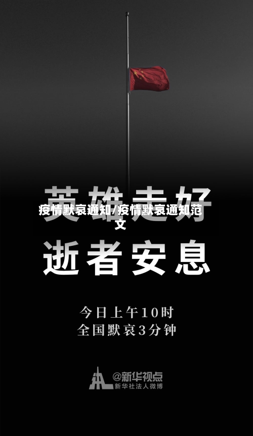 疫情默哀通知/疫情默哀通知范文-第1张图片