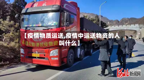【疫情物质运送,疫情中运送物资的人叫什么】-第1张图片